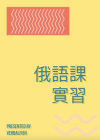 俄語課實習