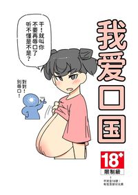 我愛口國