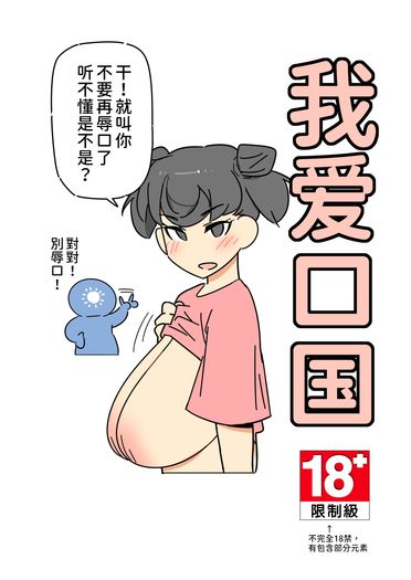 我愛口國