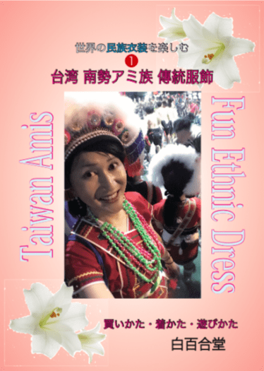 享受世界民族服飾❶台湾南勢阿美族傳統服飾(日文) 封面圖