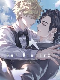 ［原創BL］Our Dinner－我們的晚餐2