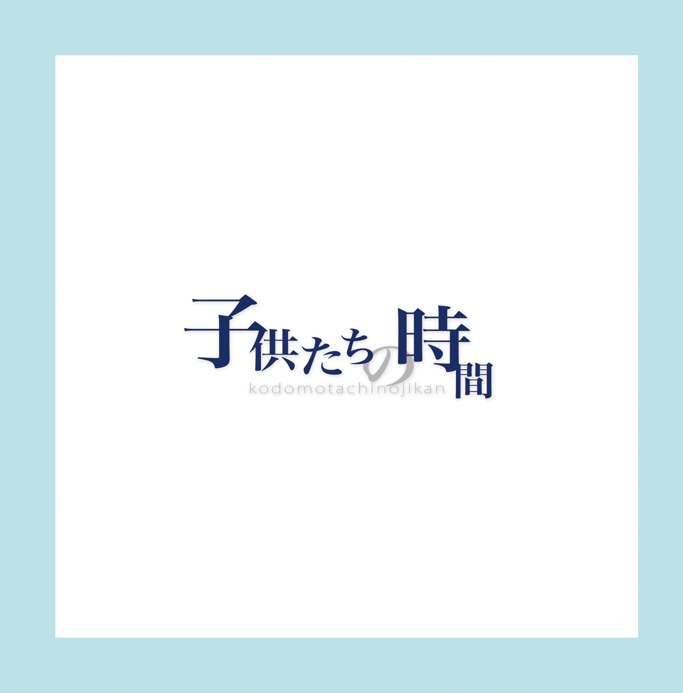 子供たちの時間 同人資訊與創作宣傳 二創同人專屬交流平台 台灣同人誌中心