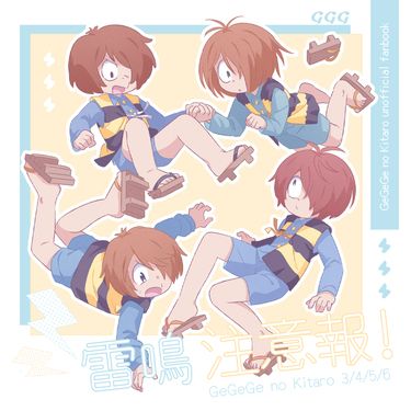 【雷鳴注意報！】歷代鬼太郎塗鴉本