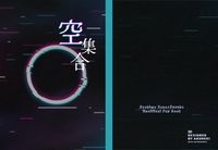 [ストグラ]空集合