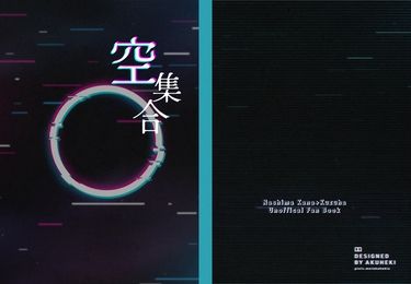 [ストグラ]空集合