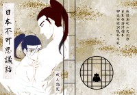 [戰國無雙半藏中心] 日本不可思議話
