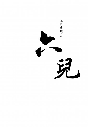 小c系列1：六兒 封面圖