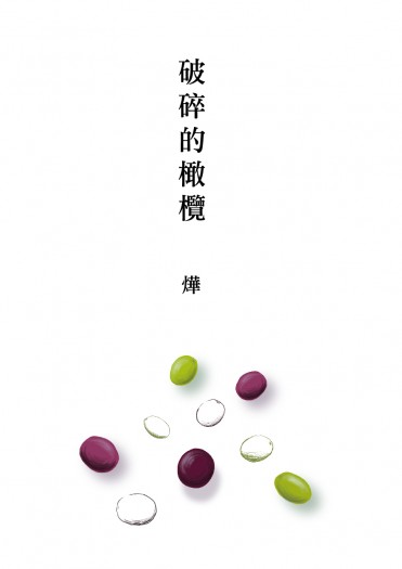 破碎的橄欖