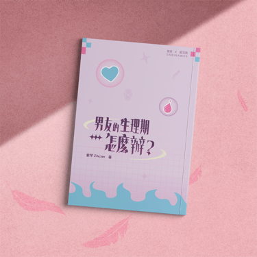 男友的生理期怎麼辦？