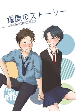 堀鹿的故事（R18）