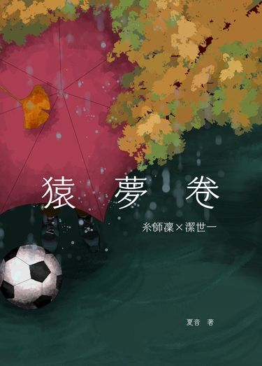 【凜潔】猿夢卷(靈異事件簿vol.1）：場後餘量已上通販
