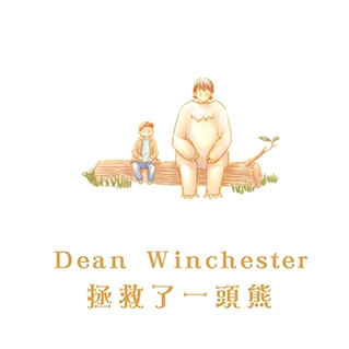 [ SPN ] Dean Winchester 拯救了一頭熊