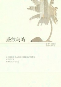 盛放島嶼【雙花】