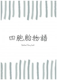 四胞胎物語
