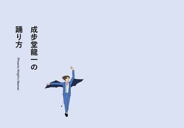 【御成】悪魔の踊り方