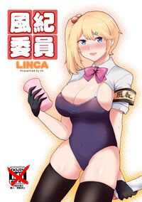 風紀委員 LINCA