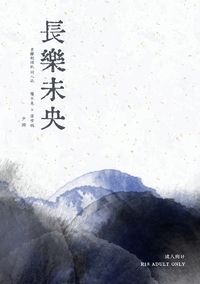 長樂未央