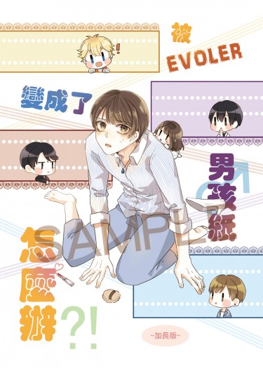 戀與製作人-《被Evoler變成了男孩紙怎麼辦-加長版-》 封面圖