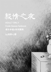 縱情之夜