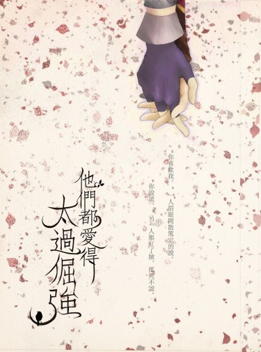 《他們都愛得太過倔強》王子姬小說同人誌