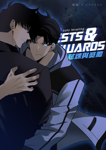 試煉與獎勵TESTS & REWARDS