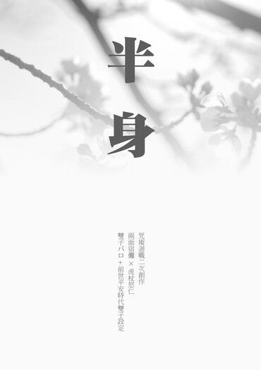 【咒術迴戰】半身｜宿虎 封面圖