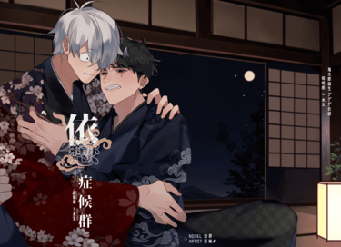 鬼太郎誕生ゲゲゲの謎│父水小說本│鰥夫咯咯郎 X 妖化水木│《依戀症候群》 封面圖