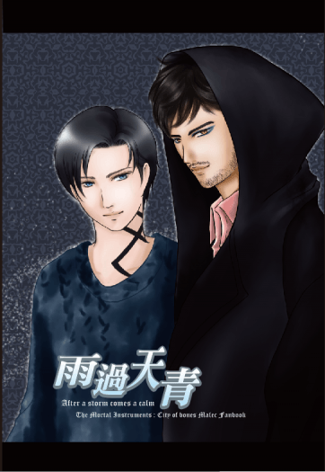 【骸骨之城 Magnus/Alec】中心本《雨過天青 》 封面圖