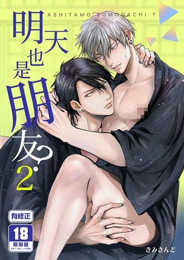 明天也是朋友？2