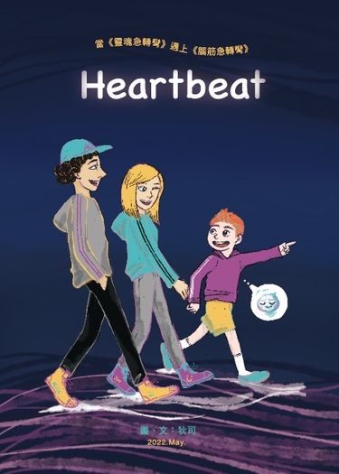 皮克斯二創：Heartbeat 封面圖