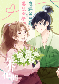 【留伊】茉上花開