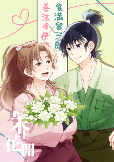 【留伊】茉上花開