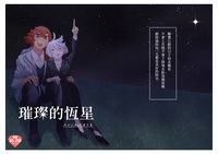 [水星の魔女] 璀璨的恆星-中文Chinese（R18）同人誌