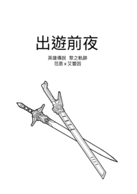 出遊前夜