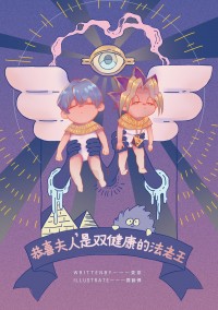 恭喜夫人，是雙健康的法老王！