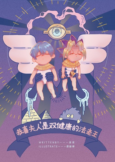 恭喜夫人，是雙健康的法老王！