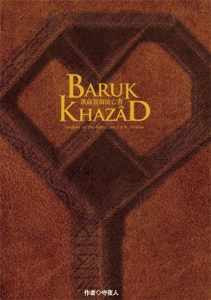 The Hobbit《Baruk Khazâd 凱薩督姆流亡者》 封面圖