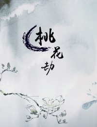 【全職高手│王喻】桃花劫