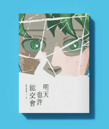 明天也許能交會