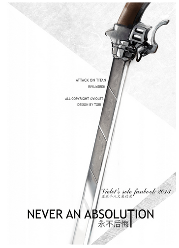 進擊利艾同人－《Never an Absolution／永不後悔》 封面圖