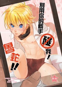 [LOL/雜魚EZ]別用你的髒手碰我！魯蛇！