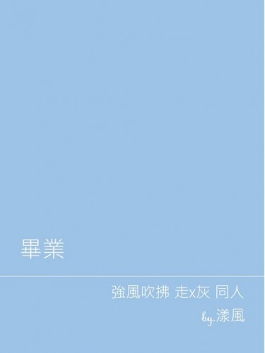 強風吹拂 走灰 無料《畢業》