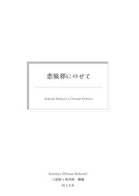 恋風邪にのせて