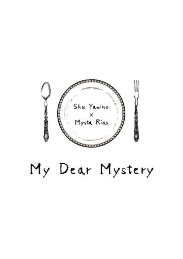 Shusta無料小說《My Dear Mystery》 封面圖