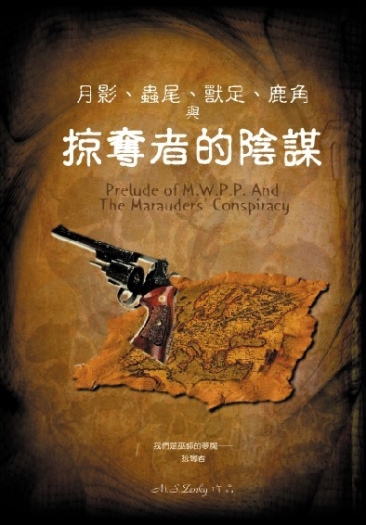 月影、蟲尾、獸足、鹿角與掠奪者的陰謀 Prelude of M.W.P.P.(V) The Marauders' Conspiracy 封面圖