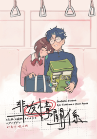 【膽大黨】厄桃／健桃《非友情關係》