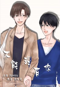 不能沒有你