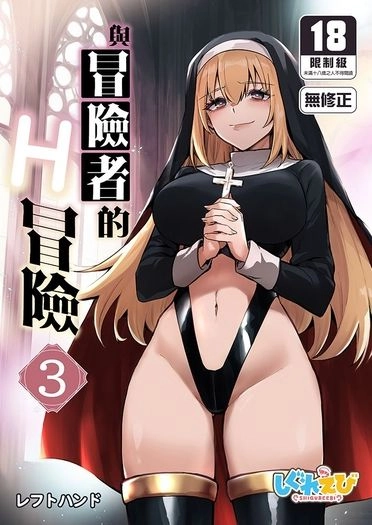 與冒險者的H冒險3