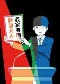 我家有個壺仙大人