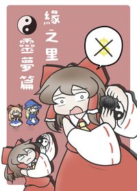緣之里 靈夢篇